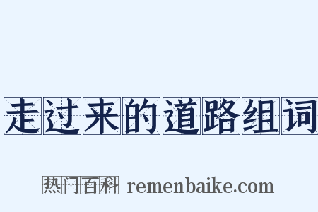走过来的道路组词是什么意思的图片